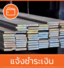 แจ้งชำระเงิน บริษัท โปรเกรส สตีล เทรดดิ้ง จำกัด ( Progress Steel Trading Co.,Ltd.)