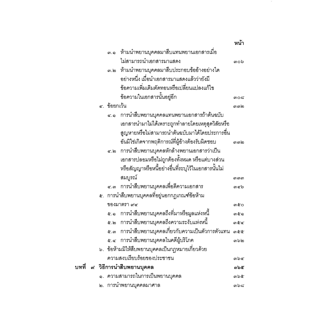 (ตำหนิ) คำอธิบาย พยานหลักฐานคดีแพ่งและคดีอาญา (ธานี สิงหนาท) / ปีที่พิมพ์ : สิงหาคม 2567(ครั้งที่ 19)