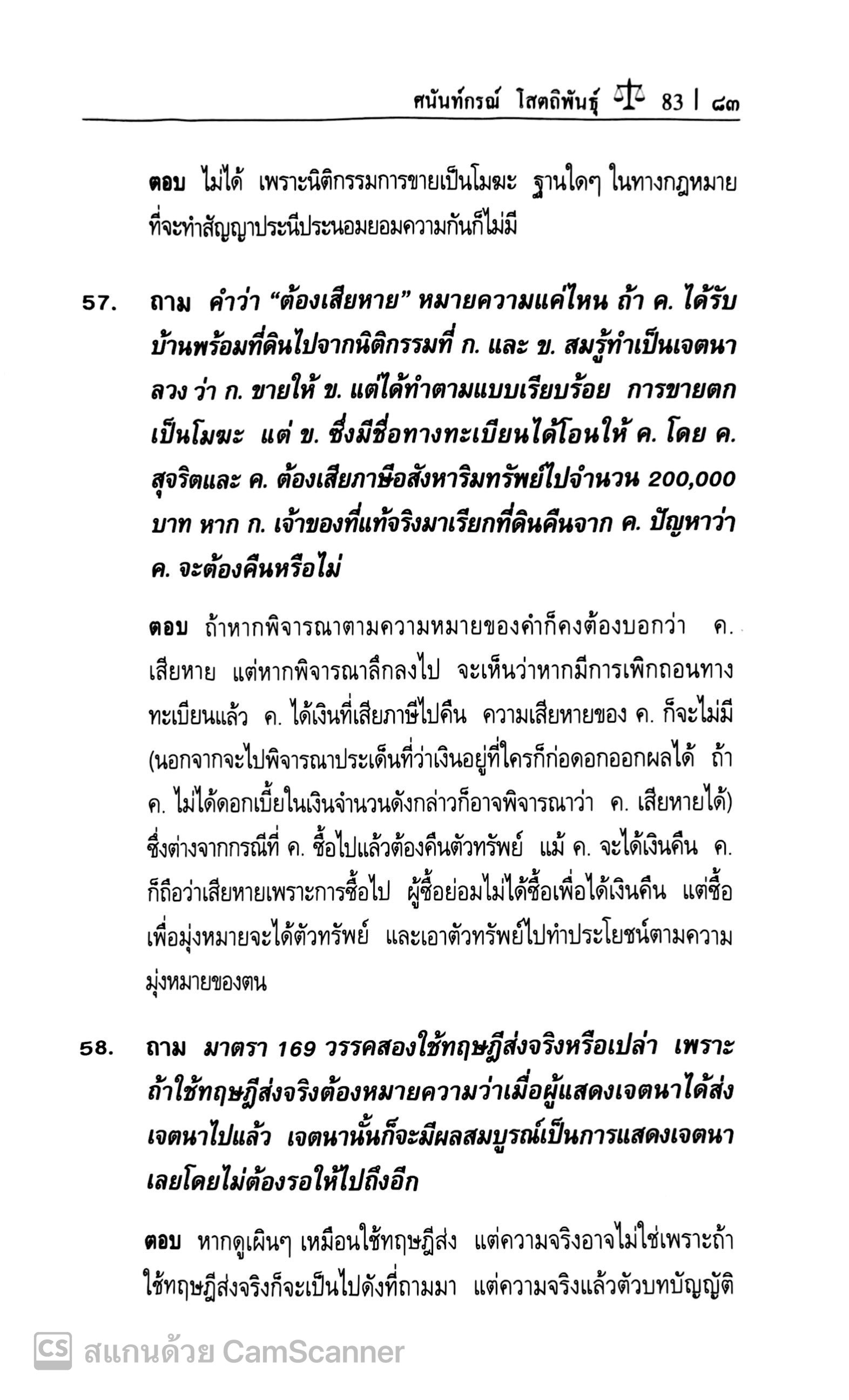 ถาม-ตอบ นิติกรรม-สัญญา (ศ.ดร.ศนันท์กรณ์ โสตถิพันธุ์) ปีที่พิมพ์ : กันยายน 2567 (ครั้งที่ 7)