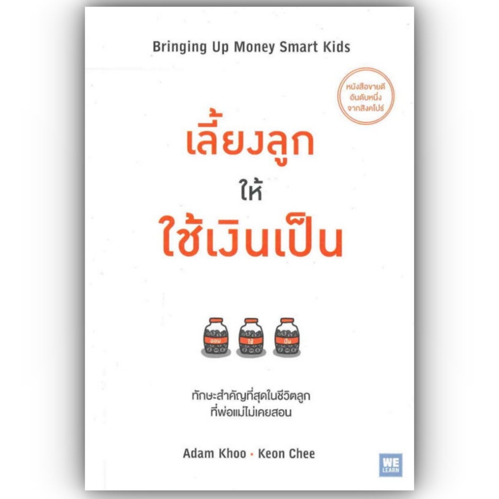 เลี้ยงลูกให้ใช้เงินเป็น / Adam Khoo&Keon Chee / สำนักพิมพ์: วีเลิร์น (WeLearn) หมวดหมู่: แม่และเด็ก