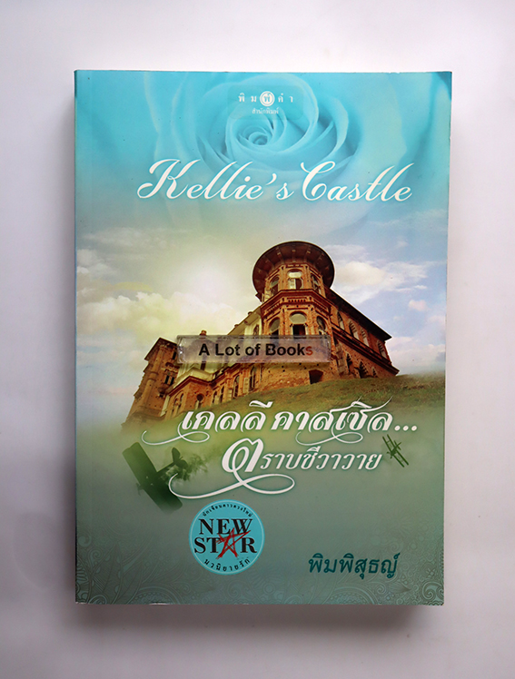 เคลลี คาสเซิล ตราบชีวาวาย