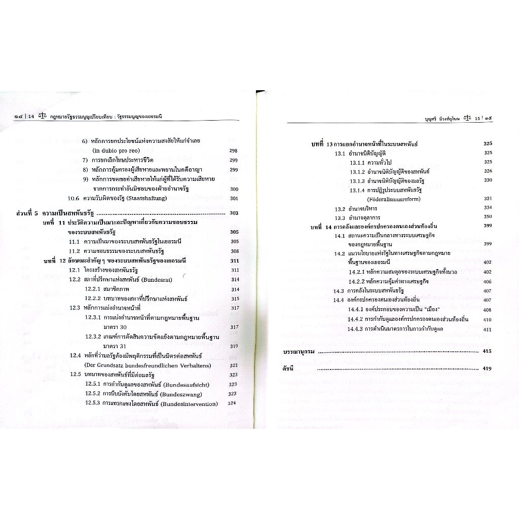 คำอธิบายกฎหมายรัฐธรรมนูญเปรียบเทียบ รัฐธรรมนูญของเยอรมนี /ศ.ดร.บุญศรี มีวงศ์อุโฆษ/พิมพ์ :มีนาคม 2568 ครั้งที่ 2