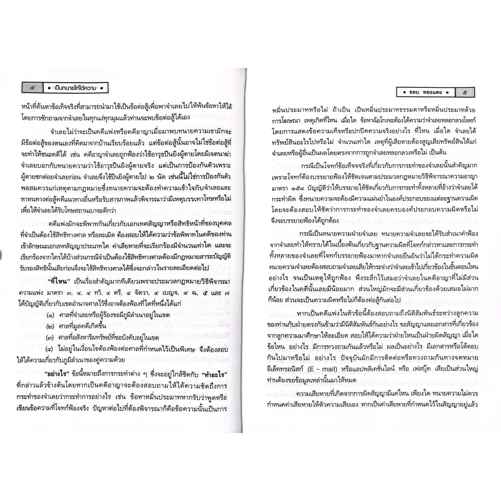 (ห่อปก) เป็นทนายให้ได้ความ กลยุทธ์ถามความขั้นเทพ / ชอบ ทองแดง