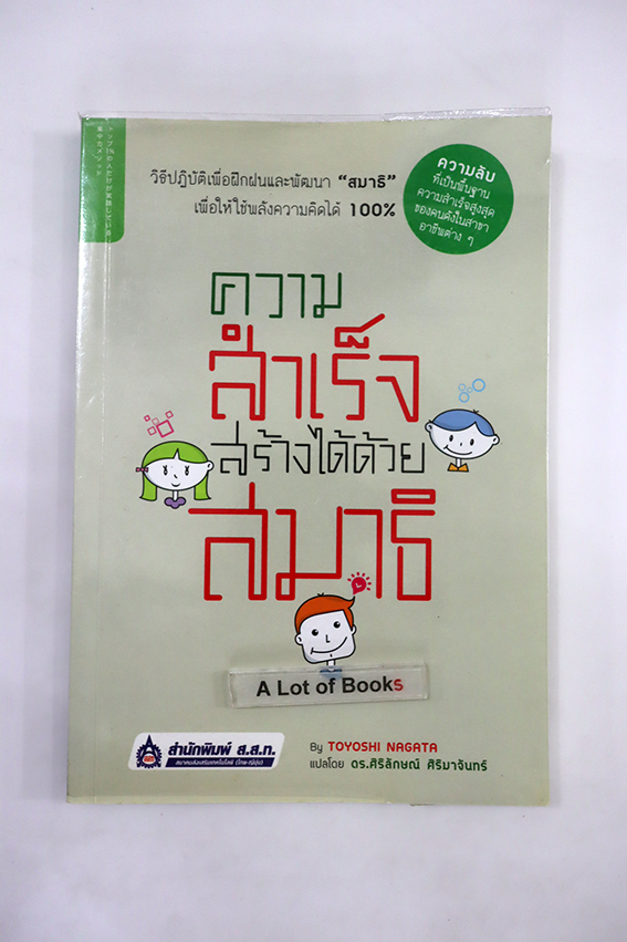 ความสำเร็จสร้างได้ด้วยสมาธิ