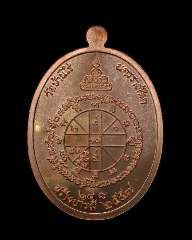 เหรียญหลวงพ่อคูณ ปริสุทโธ วัดบ้านไร่ "คูณ สุคโต" เหรียญสร้างบารมี พิมพ์เต็มองค์ (R1.8) เนื้อทองแดงผิวไฟ องค์นวะ หลังยันต์ หมายเลข ๒๔๘