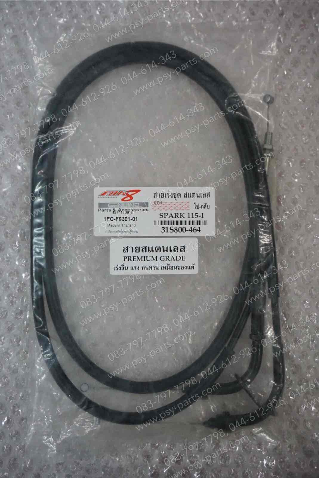 สายเร่งชุด SPARK 115-I (สแตนเลส) สายเร่งคู่