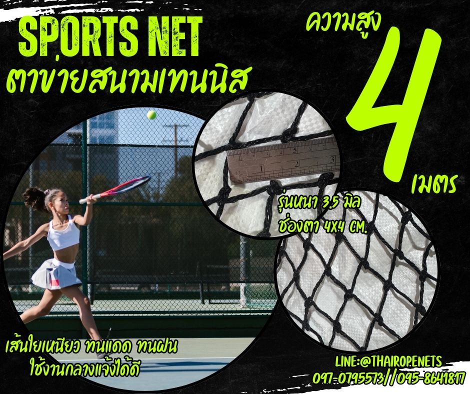 ตาข่ายล้อมสนามเทนนิส สีดำ ความสูง 4 เมตร รุ่นหนาพิเศษ 3.5 mm. ช่องตา 4x4 cm. กดเลือกความยาวตามต้องการได้เลยค่ะ