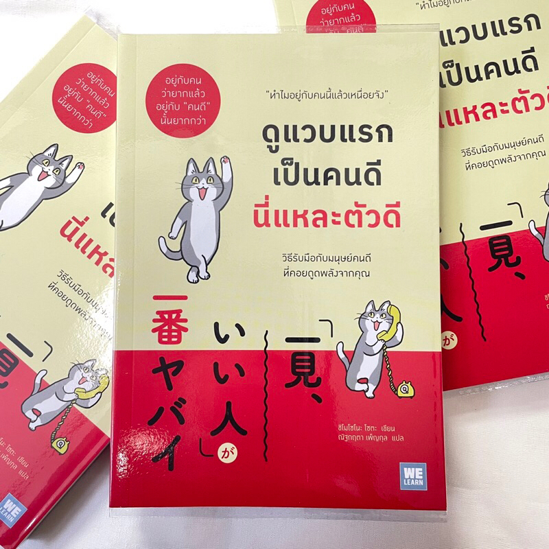 ดูแวบแรกเป็นคนดีนี่แหละตัวดี /ผู้เขียน: ชิโมโซโนะ โซตะ /สำนักพิมพ์: วีเลิร์น(WeLearn)