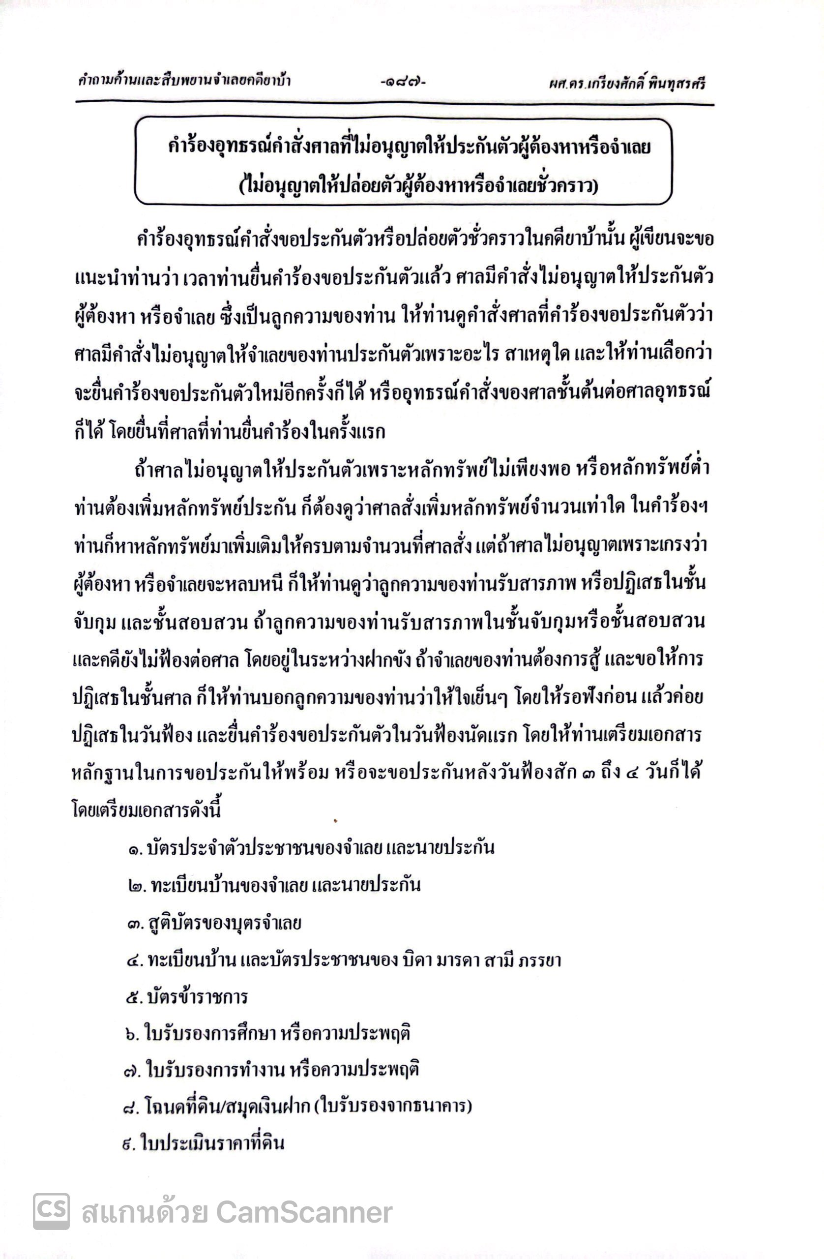 (ห่อปก) คำถามค้านและสืบพยานจำเลย คดียาบ้า (ผศ.ดร.เกรียงศักดิ์ พินทุสรศรี)