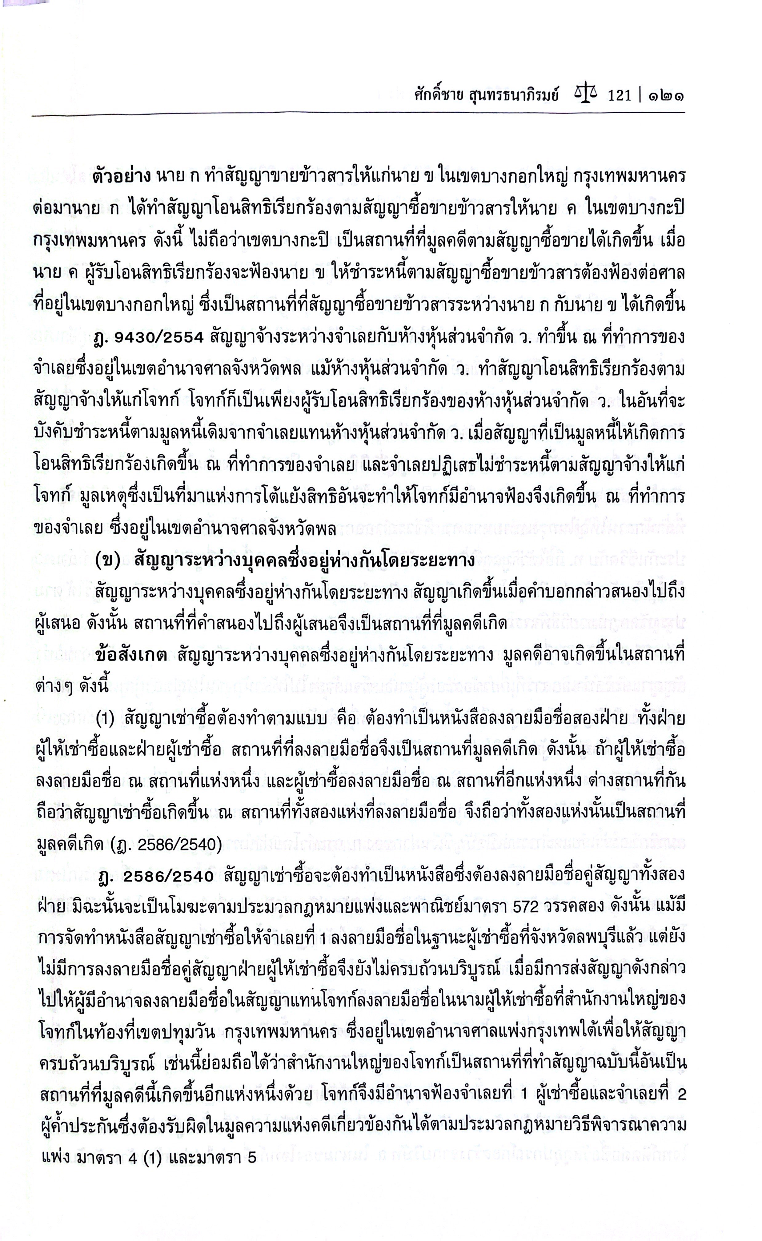 (ห่อปก) กฎหมายวิธีพิจารณาความแพ่ง 1 (รศ.ศักดิ์ชาย สุนทรธนาภิรมย์)