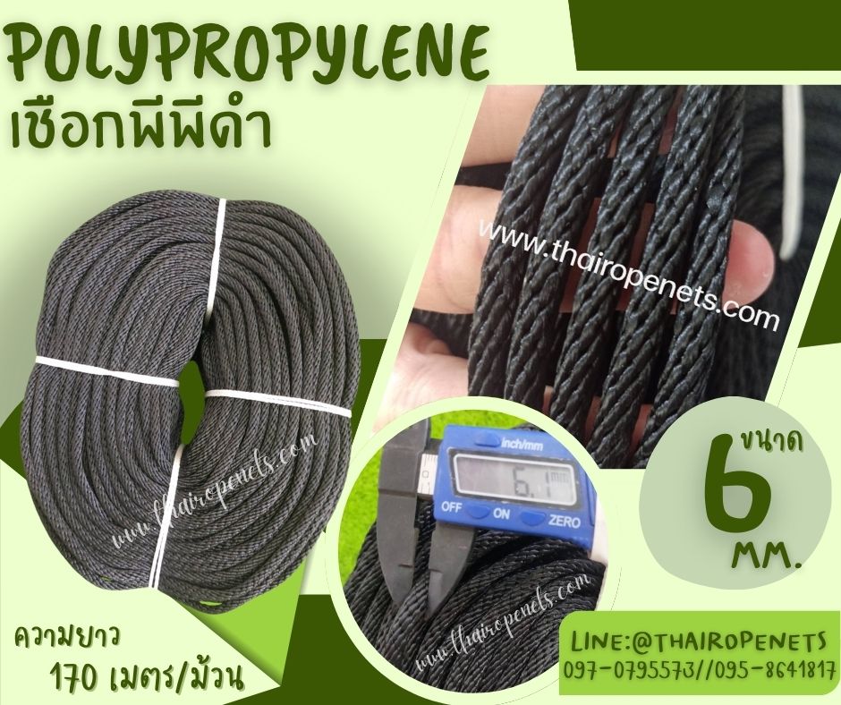 เชือกดึงปั้มน้ำ เชือกถักพีพี สีดำ ขนาด 6 มิล เชือกลอยน้ำได้ ผสมสารป้องกัน UV มีความยืดหยุ่น ทนทาน แข็งแรง เป็นพิเศษ