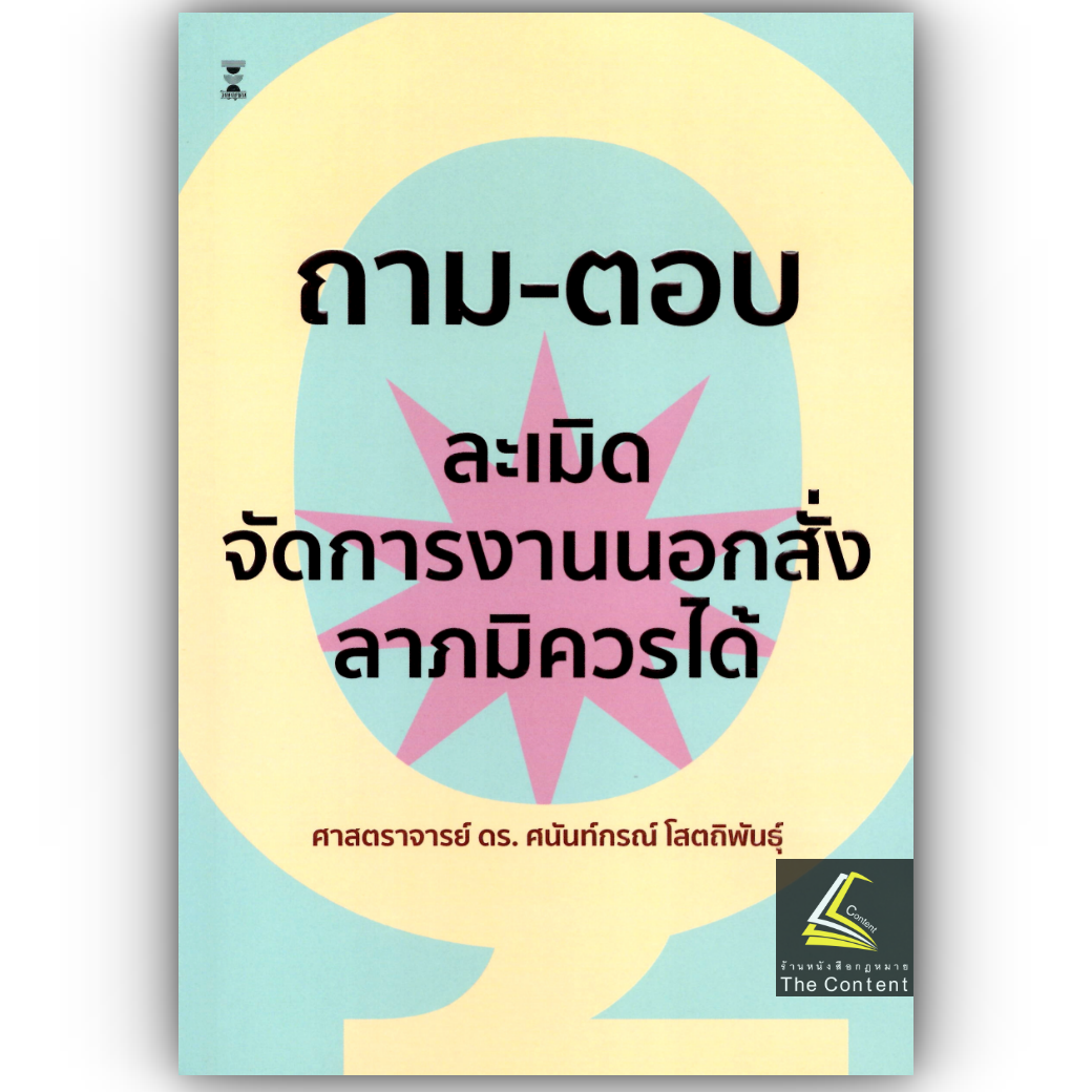 (ห่อปก) ถาม-ตอบ ละเมิด จัดการงานนอกสั่ง ลาภมิควรได้ /โดย ศ.ดร.ศนันท์กรณ์ โสตถิพันธ์ุ