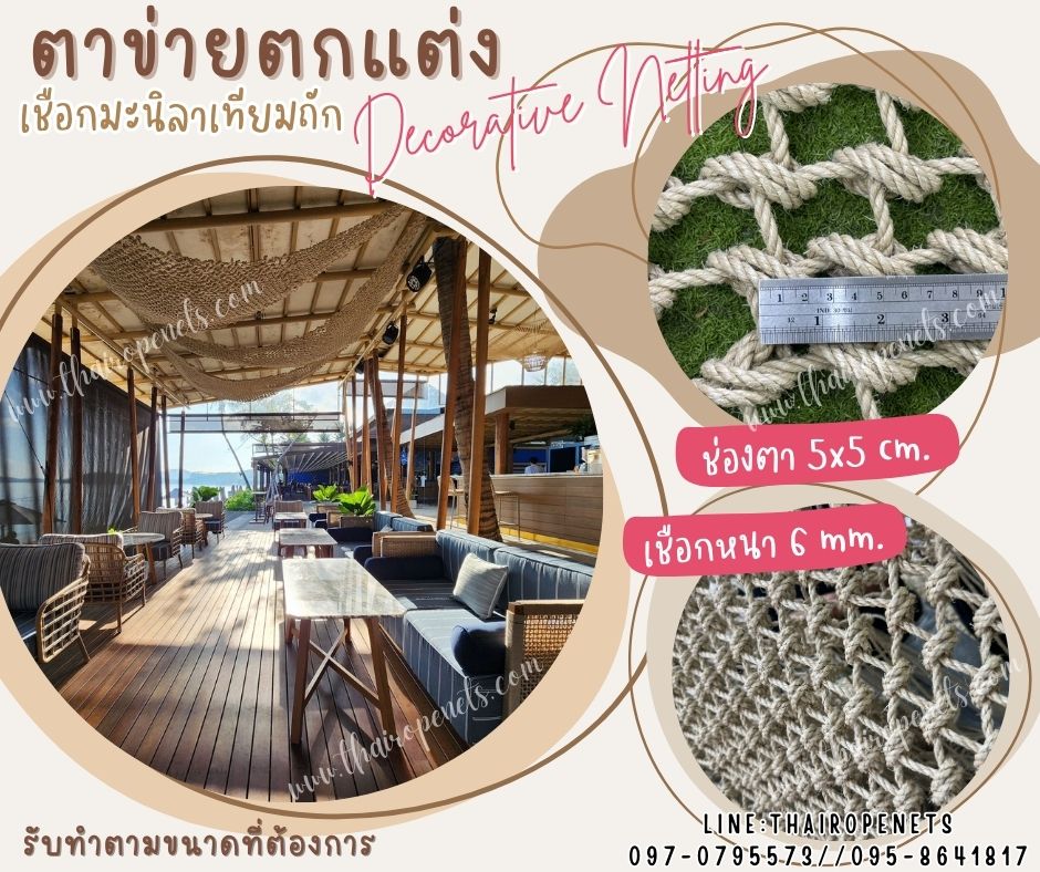 ตาข่ายตกแต่งร้านอาหาร ตาข่ายเชือกมะนิลาเทียมถัก รุ่นหนา 6 มิล ช่องตาเล็ก 5x5 cm. สีธรรมชาติ ตกแต่งคาเฟ่ บ้านและสวน พร้อมใช้งานรับทำตามขนาดที่ต้องการ สำเนา