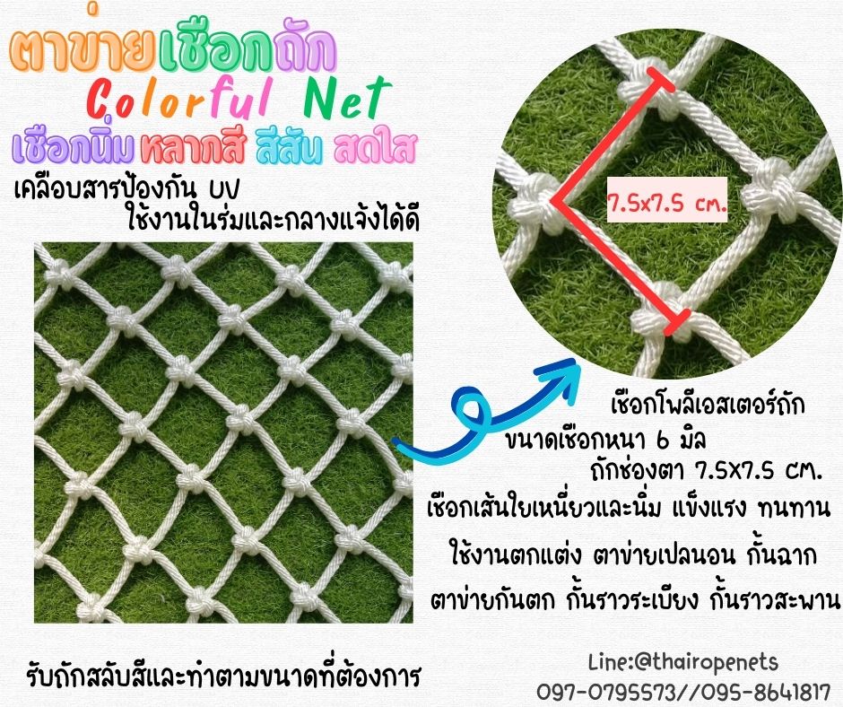 ตาข่ายเชือกถักหลากสี Colorful net ตาข่ายถักเชือกนิ่มสีสันสดใส รับถักสลับสีพร้อมใช้งานได้ทันที