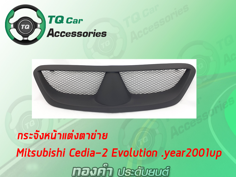 กระจังหน้า MITSUBISHI CEDIA-2 EVOLUTION ปี2001-2003