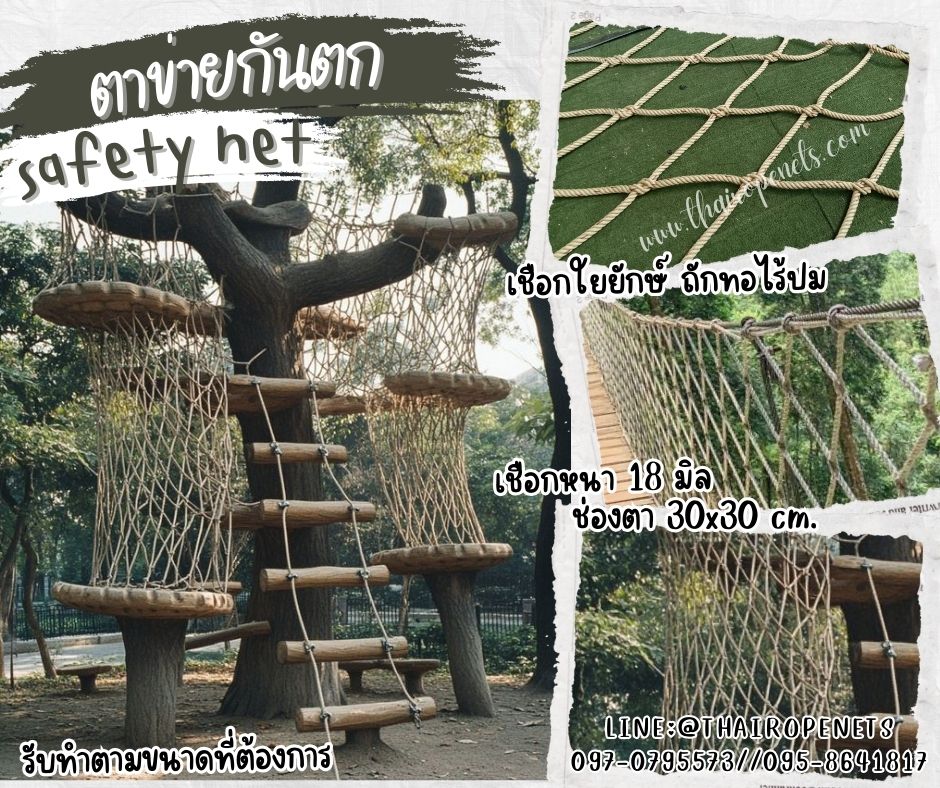 ตาข่ายกันตกบ้านต้นไม้ Safetynet เชือกใยยักษ์ถักทอไร้ปม เชือกหนา 18 มิล ช่องตา 30x30 cm.พร้อมเชือกมัดอย่างดี