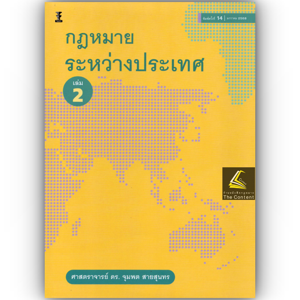 กฎหมายระหว่างประเทศ เล่ม 2 (ศ.ดร.จุมพต สายสุนทร) ปีที่พิมพ์ : มกราคม 2568 (ครั้งที่ 14)