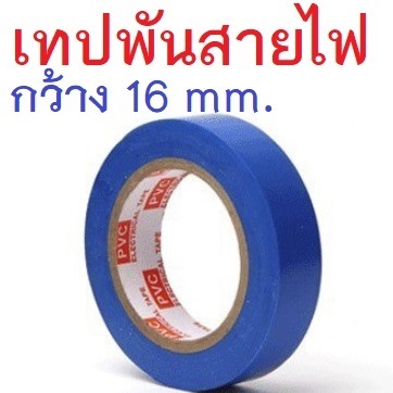เทปพันสายไฟ สีน้ำเงิน กว้าง 16มม. ยาว 10เมตร PVC Electrical Insulation Tape