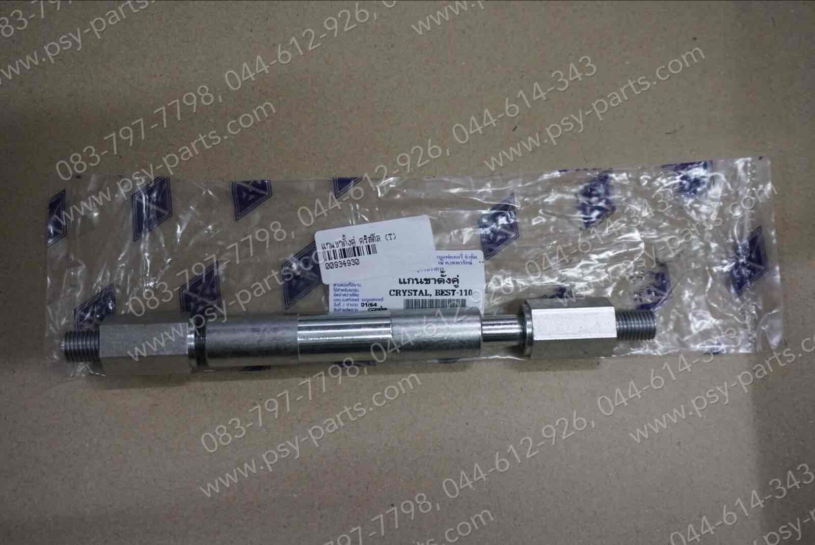 แกนขาตั้งคู่ CRYSTAL, BEST, FD 110, ROYAL, SWING, VIVA (T)