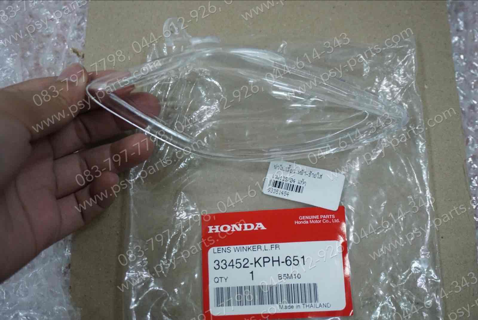 ฝาไฟเลี้ยว WAVE 125/04 แท้ๆ หน้า-ซ้ายใส 33452-KPH-651