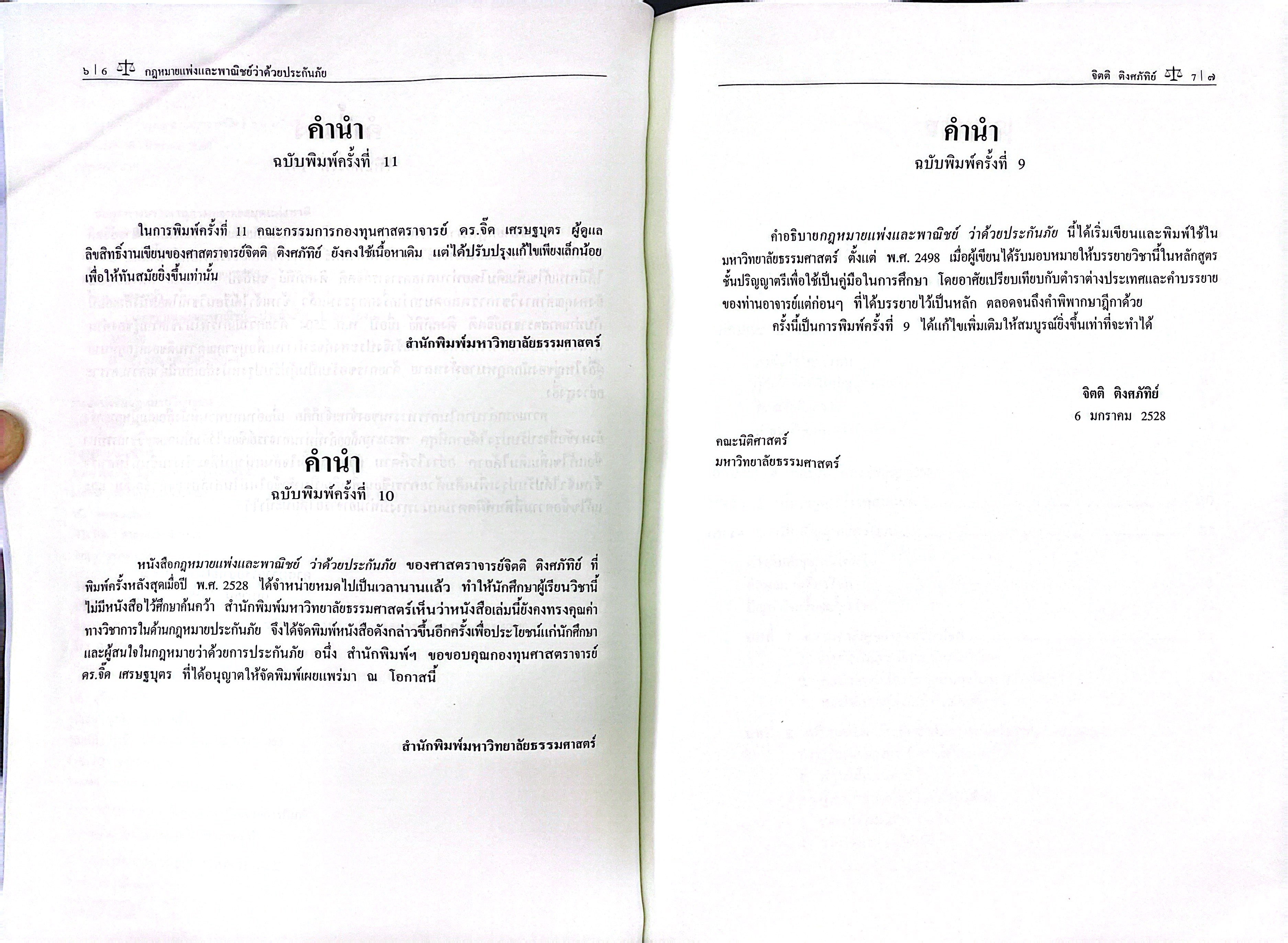 (ห่อปก) กฎหมายแพ่งและพาณิชย์ ว่าด้วย ประกันภัย (โดย : ศ.จิตติ ติงศภัทิย์ / ปรับปรุงโดย ศ.สิทธิโชค ศรีเจริญ)