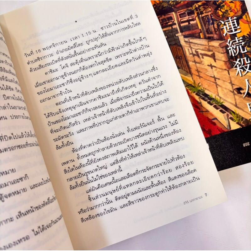 ฆาตกรมนุษย์กบกับศพปริศนา ถึงเวลาออกฆ่าอีกครั้ง /ผู้เขียน: ชิจิริ นากายามะ /สำนักพิมพ์: prism publishing(ปริซึม)