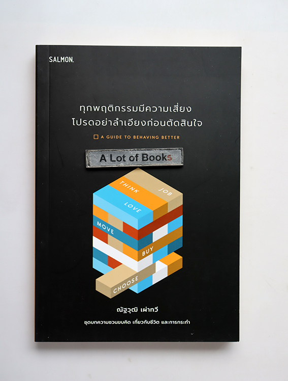 ทุกพฤติกรรมมีความเสี่ยง โปรดอย่าลำเอียงก่อนตัดสินใจ