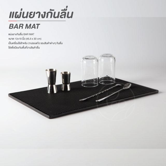 แผ่นยางกันลื่น BAR MAT แผ่นยางบาร์ สีดำ ขนาด 12x18 นิ้ว (30x45 cm) บรรจุ (1 ชิ้น) จำหน่ายโดย ทีอีเอ