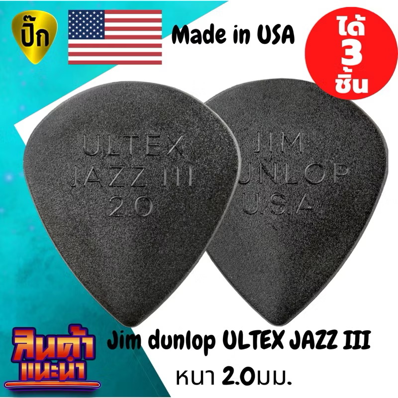 ปิ๊กกีตาร์ Jim Dunlop ULTEX JAZZ III | 3 ชิ้น | Ultex ดำ | 2.0 มม. | ทรง Jazz | เนื้อแน่น