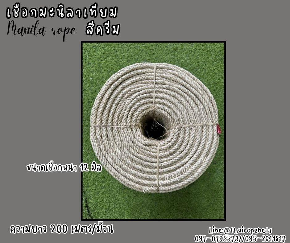 เชือกมะนิลาเทียม Manila rope ขนาด 12 มิล ยาว 200 เมตร/ม้วน สีครีม เชือกไม่ขึ้นรา ไม่ดำ เชือกสังเคราะห์ พร้อมส่ง