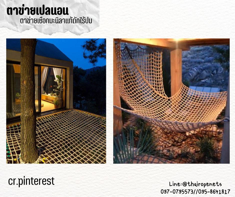 ตาข่ายเชือกถัก ตาข่ายนั่งเล่นคาเฟ่ เชือกมะนิลาแท้ถักทอไร้ปม หนา 10 มิล ช่องตา 5x5 cm.ตาข่ายเปลนอน รับทำตามขนาด