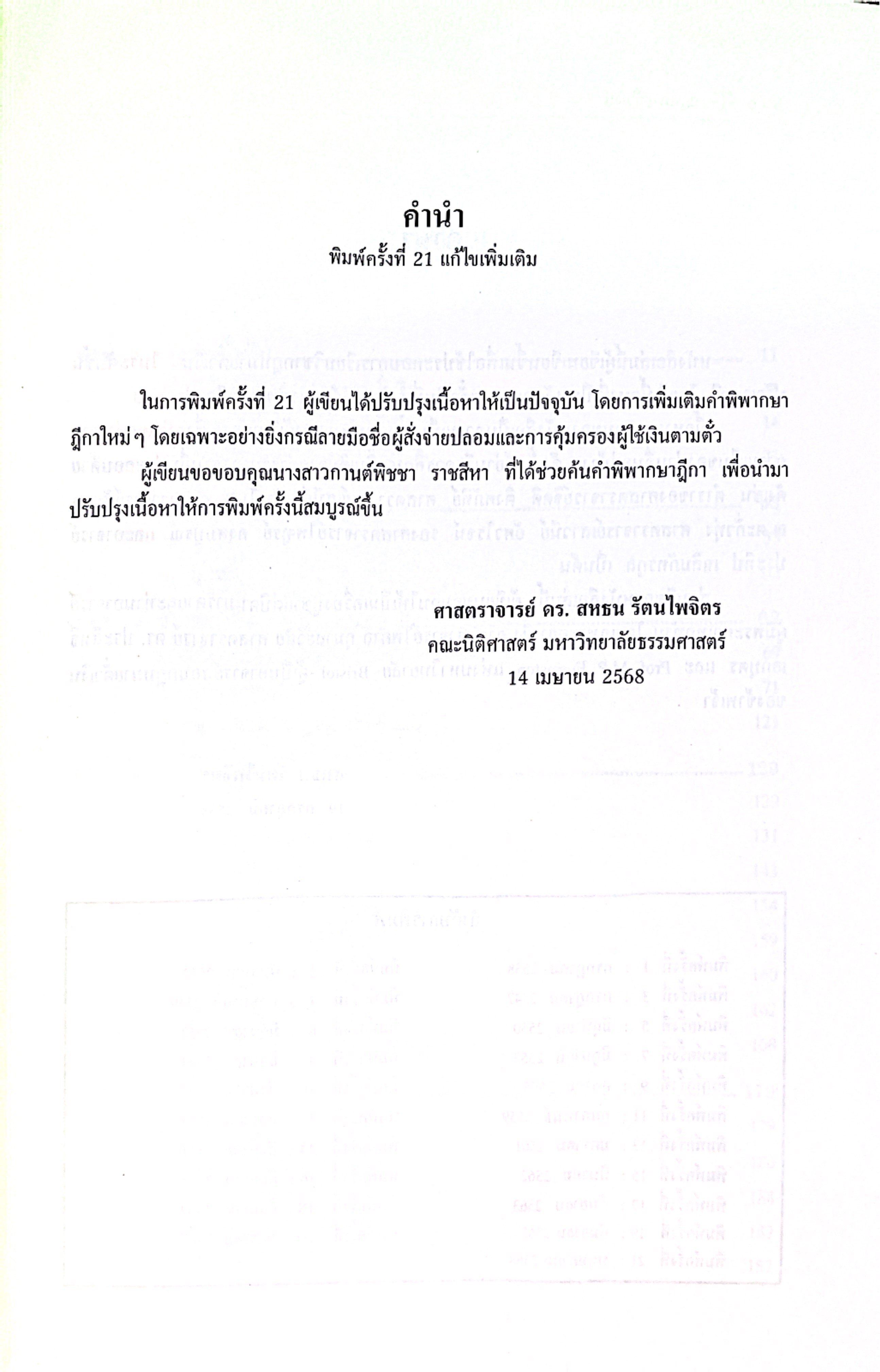 (ห่อปก) คำอธิบาย กฎหมายตั๋วเงิน (ศ.ดร.สหธน รัตนไพจิตร) ปีที่พิมพ์ : พฤษภาคม 2568 (ครั้งที่ 21)