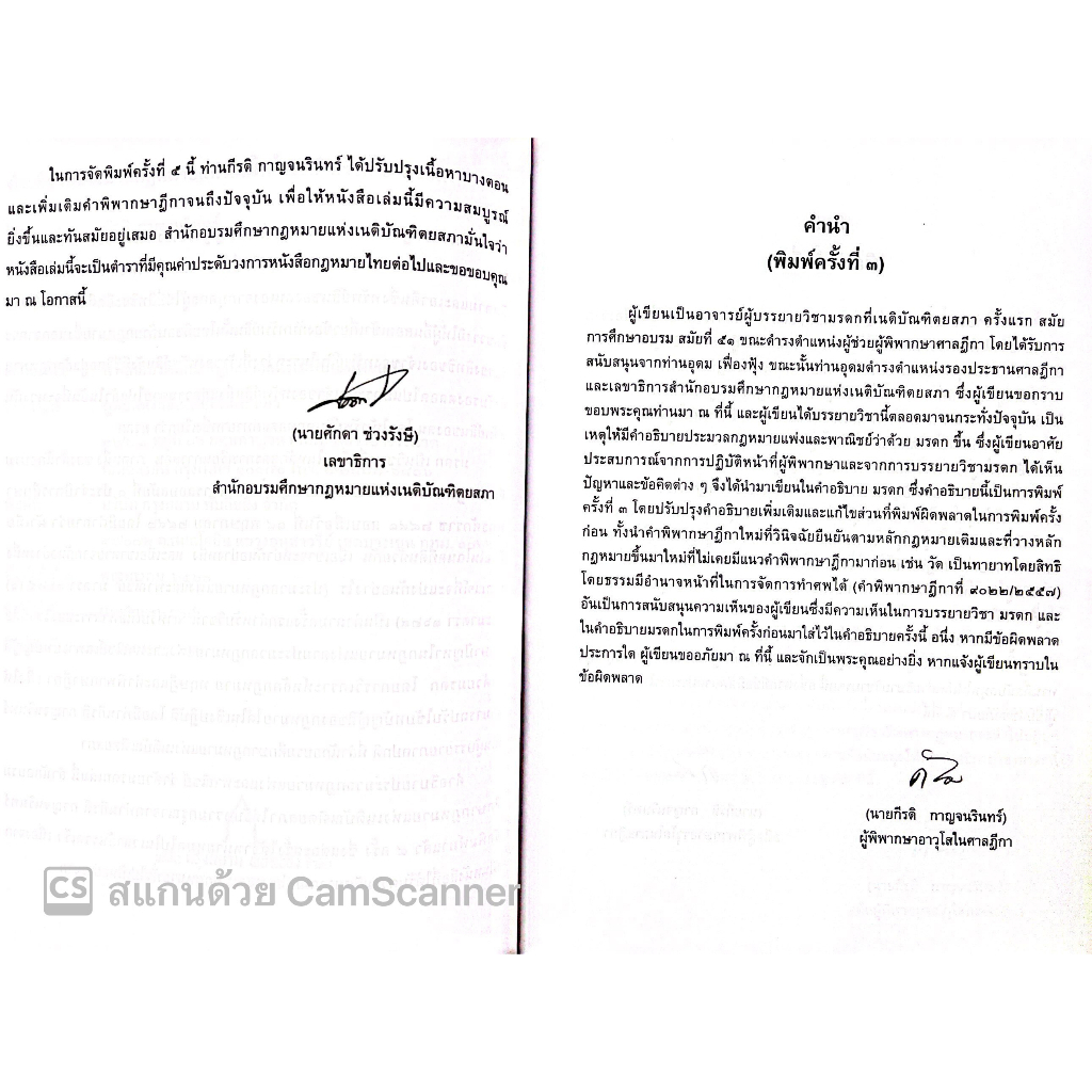 คำอธิบาย ป.พ.พ. บรรพ 6 มรดก (กีรติ กาญจนรินทร์) ปีที่พิมพ์ : มกราคม 2566 (ครั้งที่ 5)