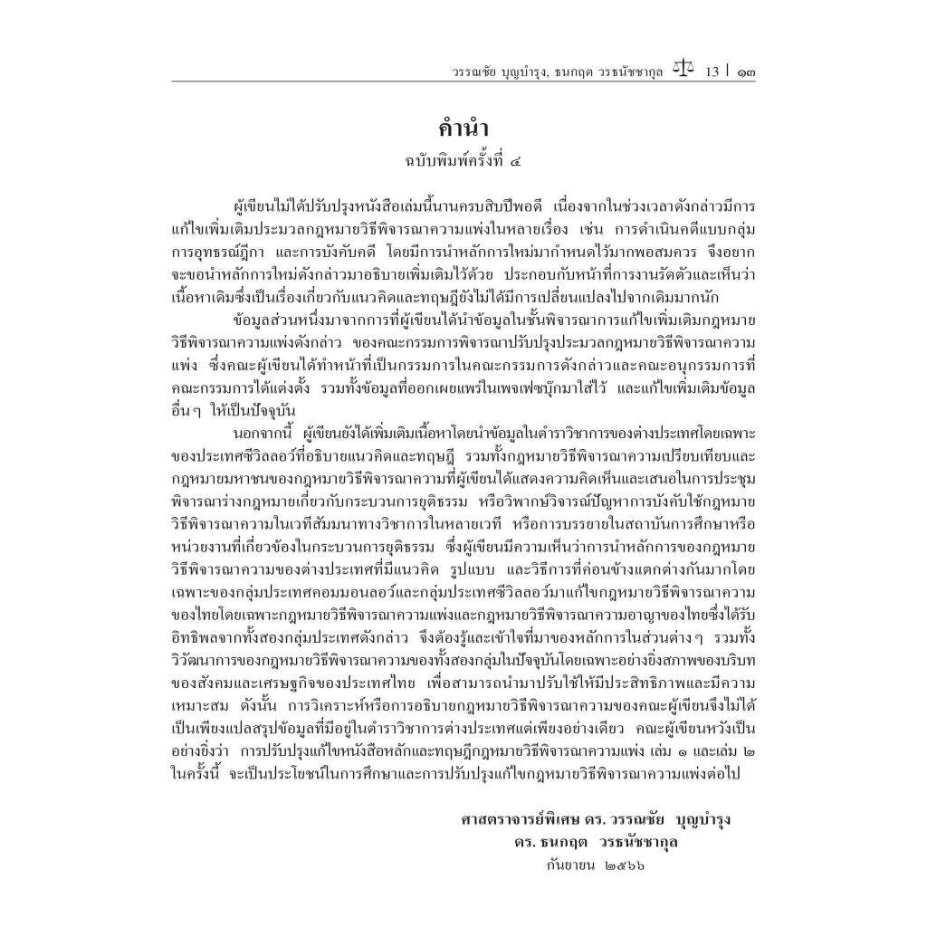 หลักและทฤษฎีกฎหมายวิธีพิจารณาความแพ่ง เล่ม 1/โดย:ศ.ดร.วรรณชัย บุญบำรุง,ดร.ธนกฤต วรธนัชชากุล/พิมพ์:ต.ค.66 ครั้งที่ 4