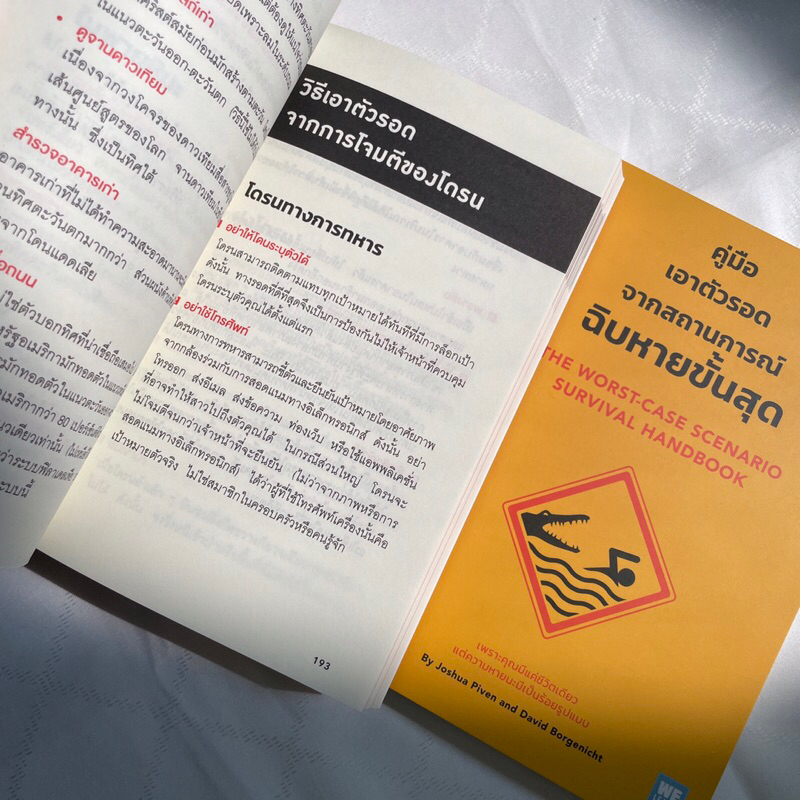คู่มือเอาตัวรอดจากสถานการณ์ฉิบหายขั้นสุด /ผู้เขียน: Joshua Piven,David Borgenicht /สำนักพิมพ์: วีเลิร์น(Welearn)