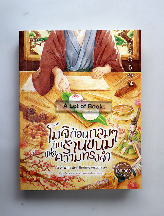 โมจิก้อนกลม ๆ กับร้านขนมแห่งความทรงจำ