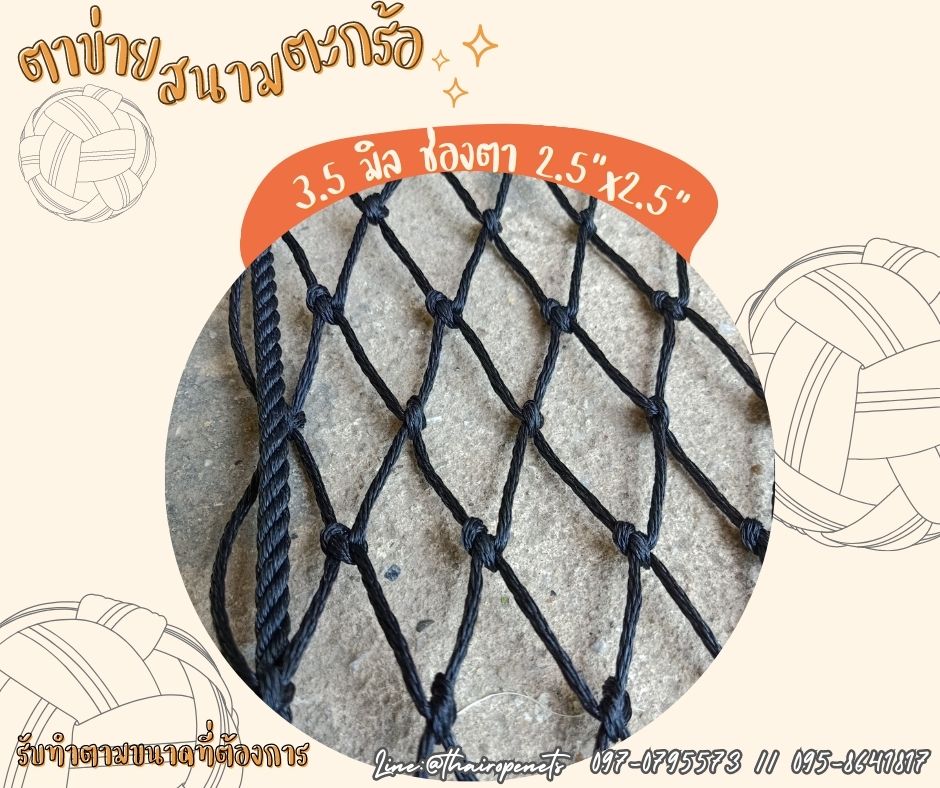 ตาข่ายสนามตะกร้อ ตาข่ายกันลูกตะกร้ออกนอกสนาม ตาข่ายกั้นเขตสนาม ตาข่ายเชือกหนาพิเศษ ตาข่ายเอนกประสงค์ ตาข่ายพร้อมใช้งาน