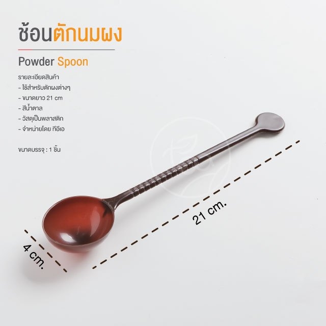 ช้อนตักนมผง Powder Spoon ช้อนตักผงก้านยาว Spoon สีน้ำตาล ช้อนตักผงกาแฟ ยาว 21.5cm /ชิ้น