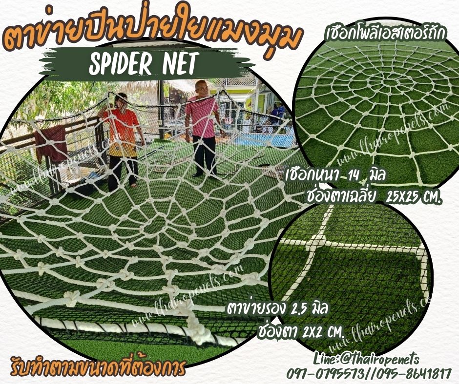 ตาข่ายเชือกโพลีเอสเตอร์ถักใยแมงมุม พร้อมตาข่ายรอง spider net เชือกหนา 14 มิล รับแรงดึงได้ดี แข็งแรง ทนทาน ใช้งานกลางแจ้งได้ดี