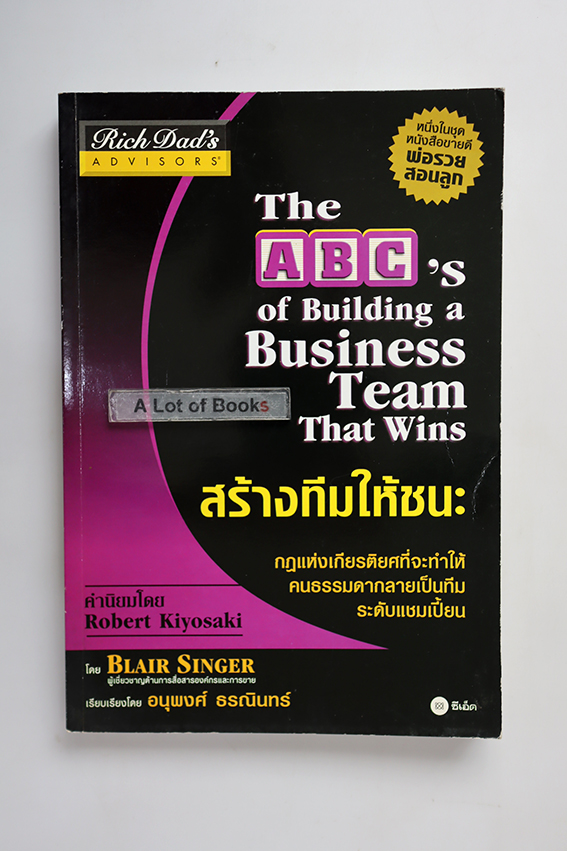 สร้างทีมให้ชนะ