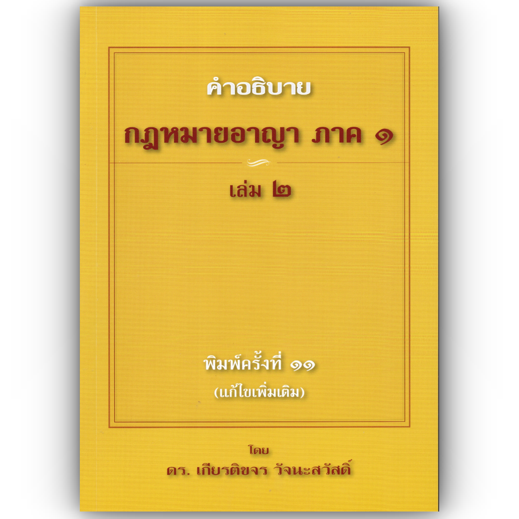 (ห่อปก) คำอธิบาย กฎหมายอาญา ภาค 1 / ภาคความผิด / ถามตอบอาญา / วิ.อาญา (ดร.เกียรติขจร วัจนะสวัสดิ์)