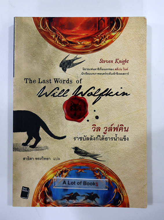 วิล วูล์ฟคิน ราชบัลลังก์ใต้น้ำแข็ง