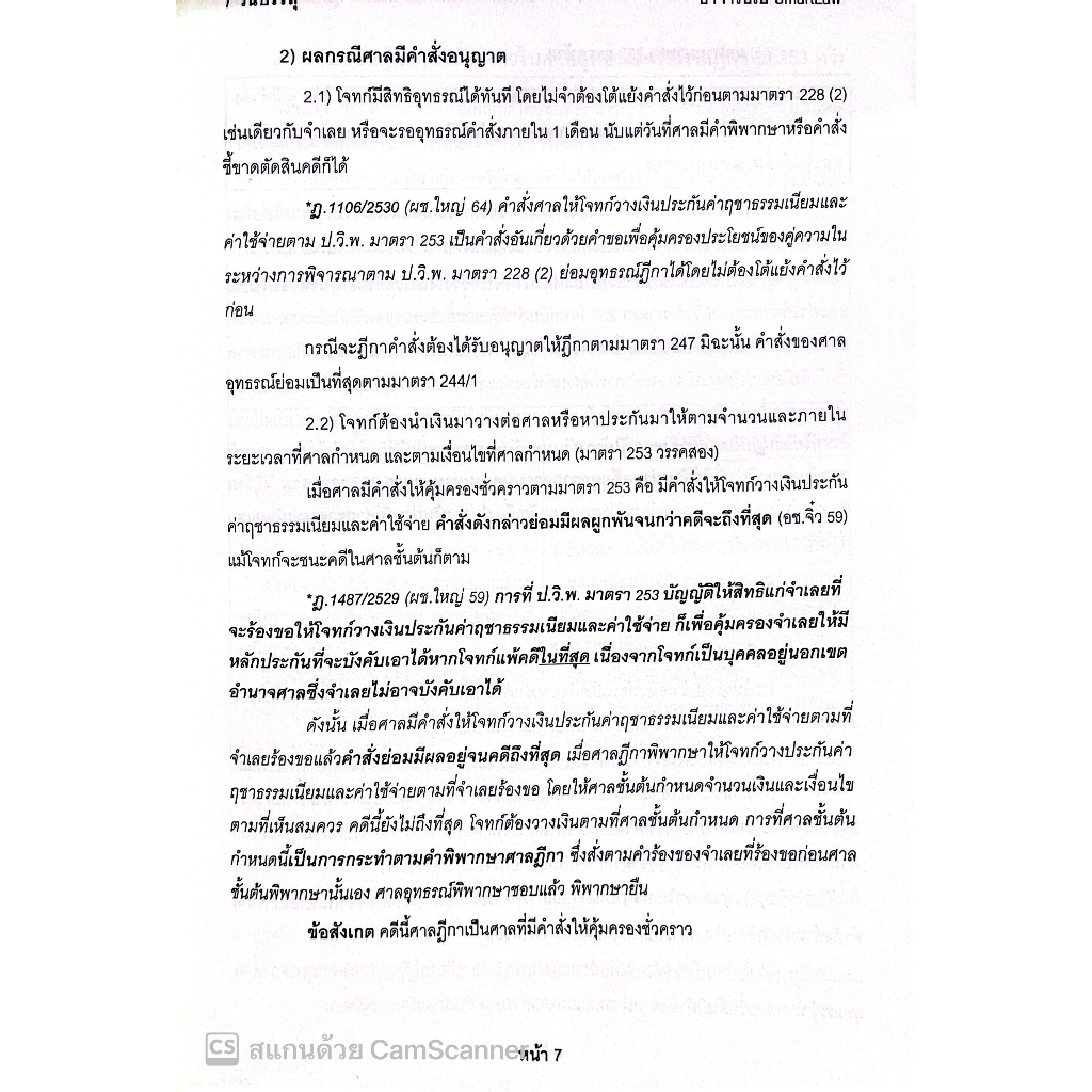 7วันบรรลุ ป.วิแพ่ง ภาค 4 ลักษณะ 1 คุ้มครองชั่วคราว / โดย : อาจารย์เป้ สิททิกรณ์ ศิริจังสกุล / ปีที่พิมพ์ : กรกฎาคม 2566