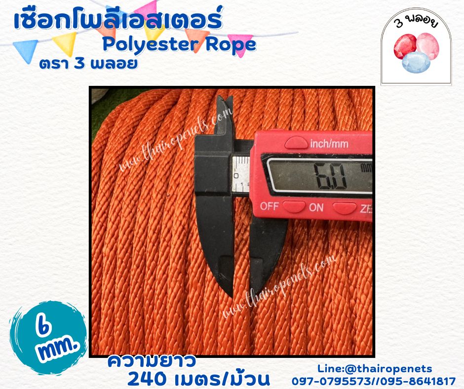 เชือกมัดเต็นท์ สีส้ม ขนาด 6 มิล ตรา 3 พลอย แบบแบ่งขาย เส้นใยนิ่ม ใยเหนียว ผสมสารป้องกัน UV-Protection พร้อมส่ง