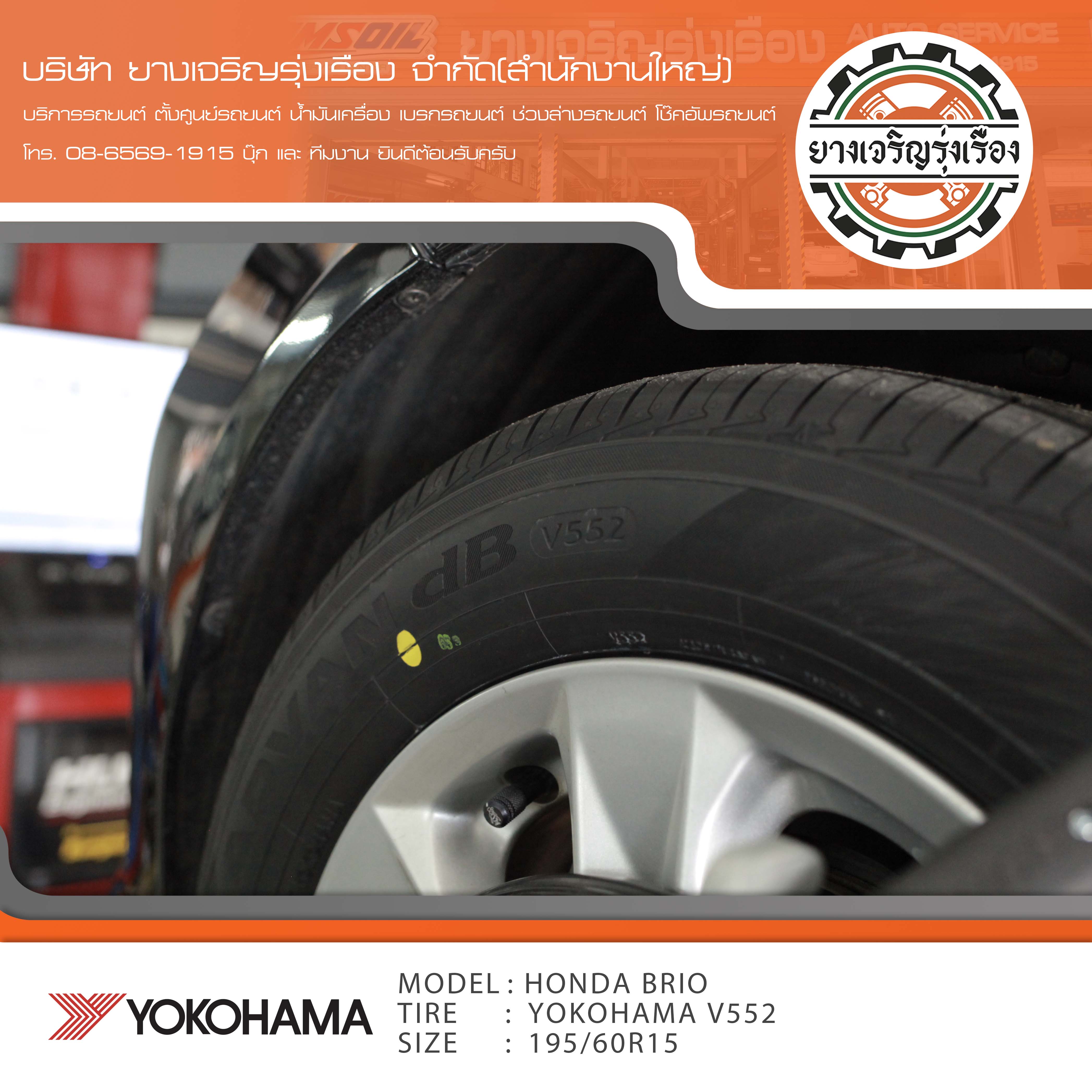 ขอบพระคุณพี่ลูกค้า HONDA BRIO เข้ารับบริการ เปลี่ยนยางรถยนต์ YOKOAHAMA V552 ขนาด 195/60R15 ปี22 ✅ พร้อมบริการติดตั้งยางรถยนต์ ✅ ถ่วงล้อ ไดนามิคส์ ✅ เติมลมไนโตรเจน ✅ ตั้งศูนย์ด้วยเครื่อง HUNTER นำเข้าอเมริกา โปรแกรมเครื่องตั้งศูนย์ ตรงรุ่น สอบถามข้อมูลเพิ่มเติม หรือนัดหมายเข้ารับบริการ โทร. 08-6569-1915 บุ๊ก และทีมงานยินดีต้อนรับครับ