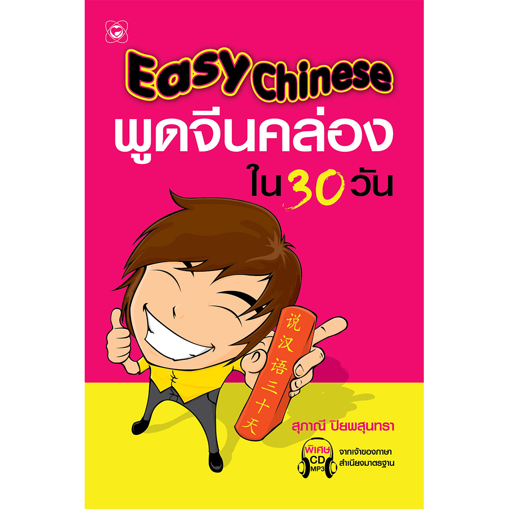 หนังสือ พูดจีนคล่อง ใน 30 วัน