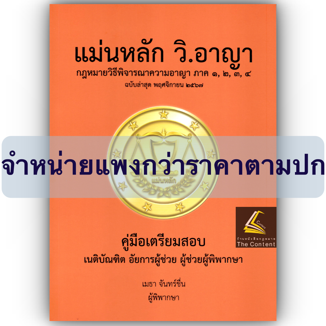 (ตำหนิ)(ขายแพงกว่าราคาปก) แม่นหลัก วิ.อาญา ภาค 1,2,3,4 / โดย : เมธา จันทร์ชื่น ผู้พิพากษา ปีที่พิมพ์ : พ.ย.2567