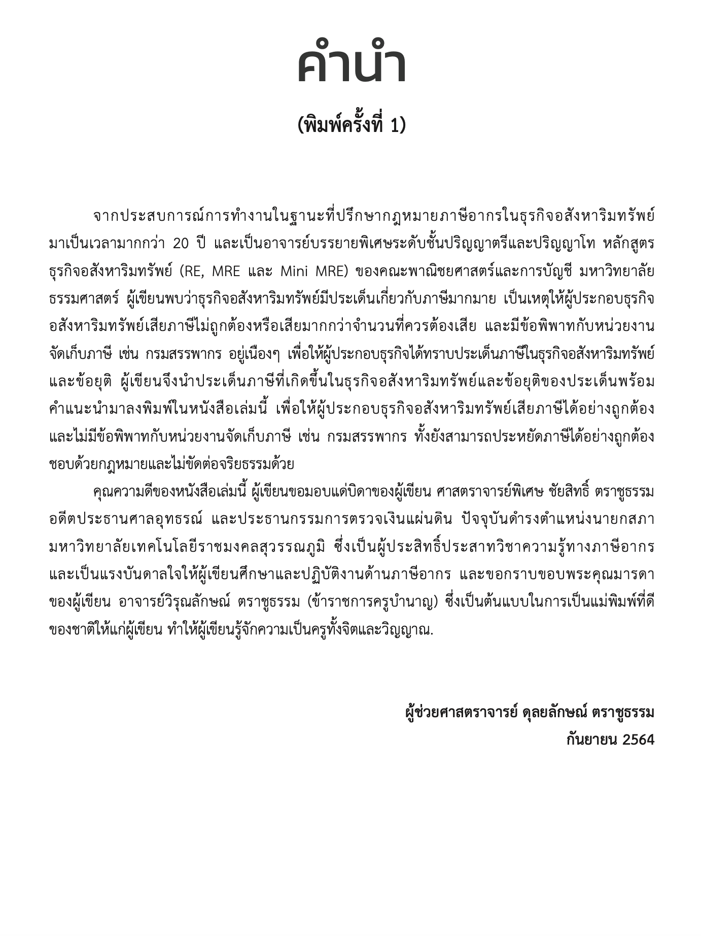 Real Estate Tax Issues ประเด็นภาษี ในธุรกิจอสังหาริมทรัพย์(ผศ.ดุลยลักษณ์ ตราชูธรรม)ปีที่พิมพ์ มิถุนายน 2567(ครั้งที่ 2)