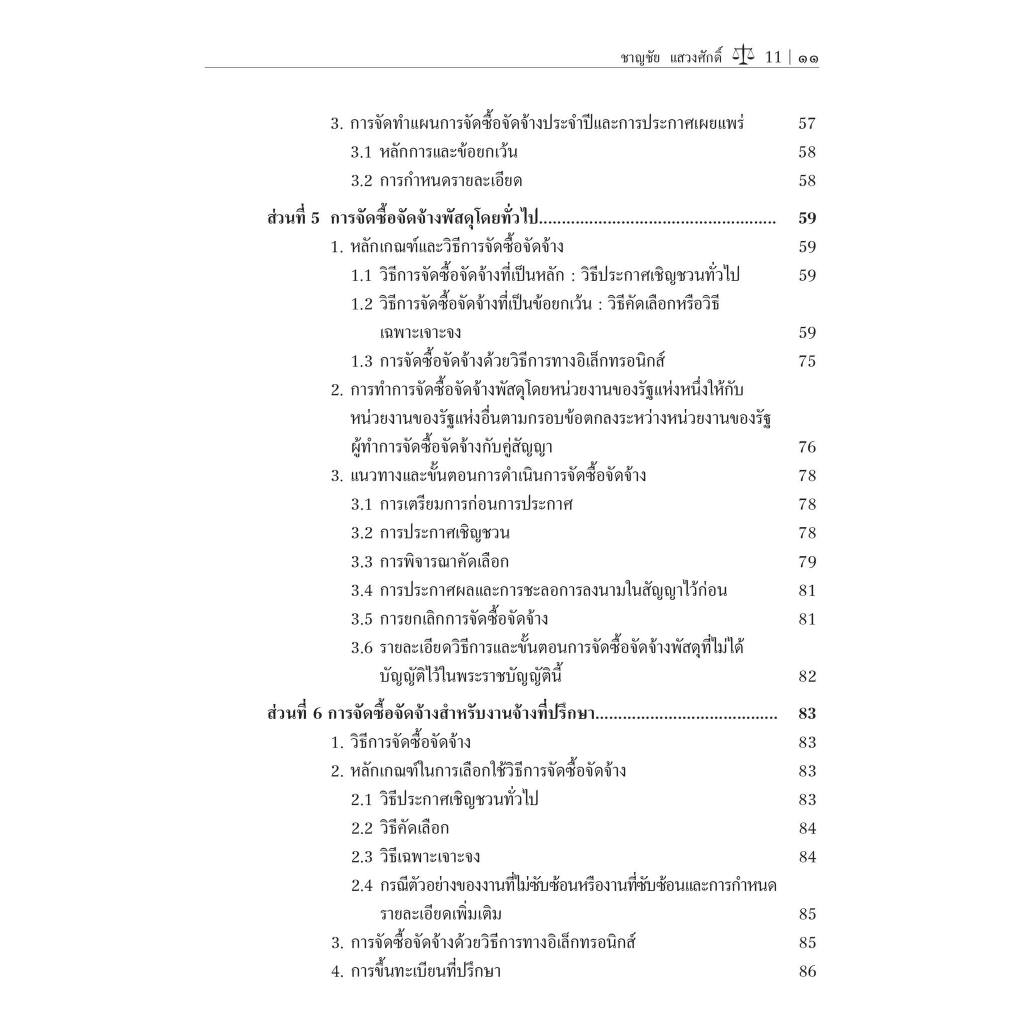 (ห่อปก) กฎหมายว่าด้วยการจัดซื้อจัดจ้างและการบริหารพัสดุภาครัฐ / ศ.ดร.ชาญชัย แสวงศักดิ์ /พิมพ์ : พฤษภาคม 2567 (ครั้งที่ 5