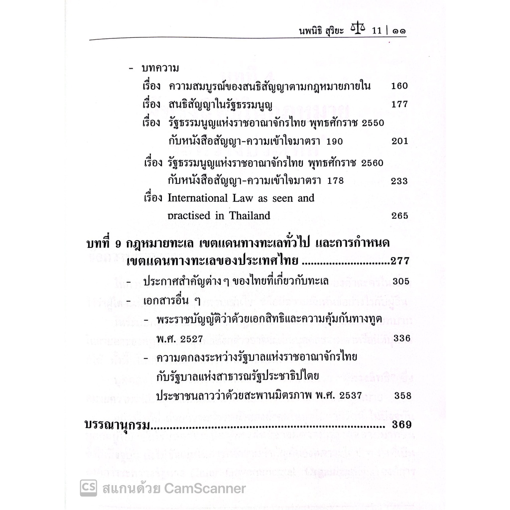 กฎหมายระหว่างประเทศ 2 LECTURE NOTES (นพนิธิ สุริยะ) ปีที่พิมพ์ : มิถุนายน 2565 (ครั้งที่ 14)